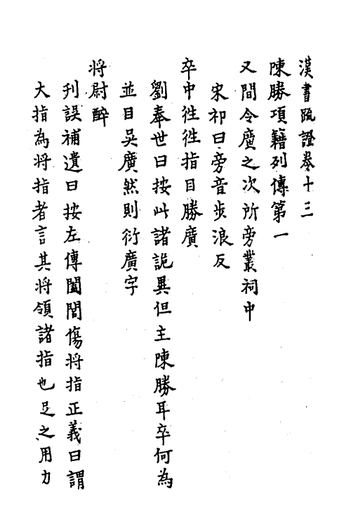 31834-汉书疏證十二 佚名撰.pdf_第2页