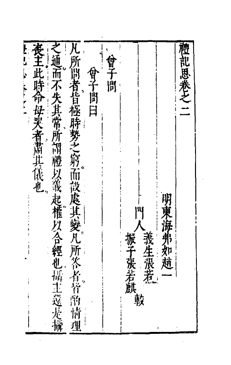 31242-礼记思二 (明)赵偔撰.pdf_第2页