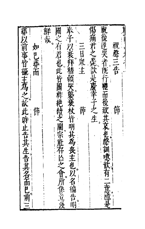 31242-礼记思二 (明)赵偔撰.pdf_第3页