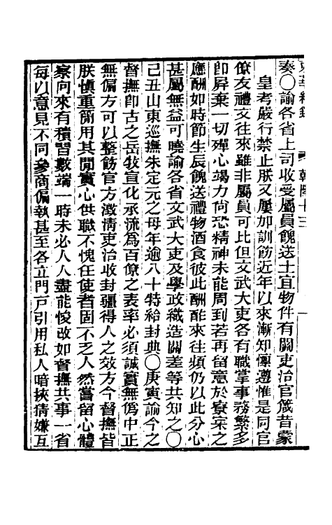 33306-东华续录七 王先谦撰.pdf_第3页