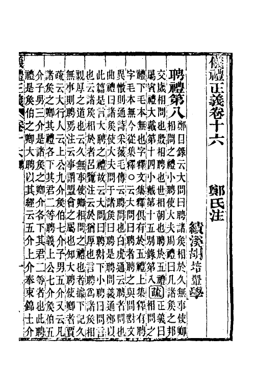 31161-仪礼正义十一 (清)胡培翚撰.pdf_第2页