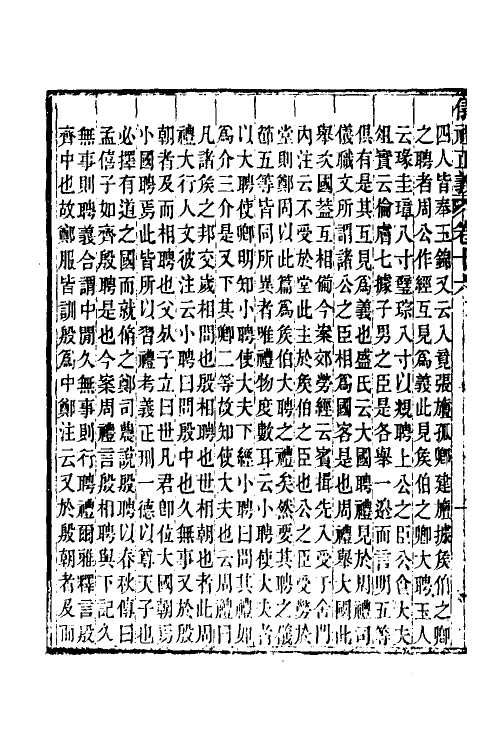 31161-仪礼正义十一 (清)胡培翚撰.pdf_第3页