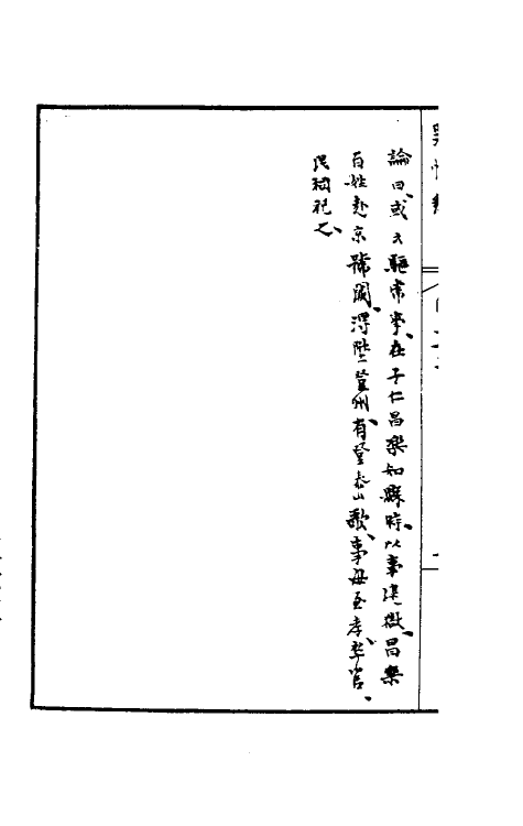 32950-罪惟录四十四 (清)查继佐撰.pdf_第3页