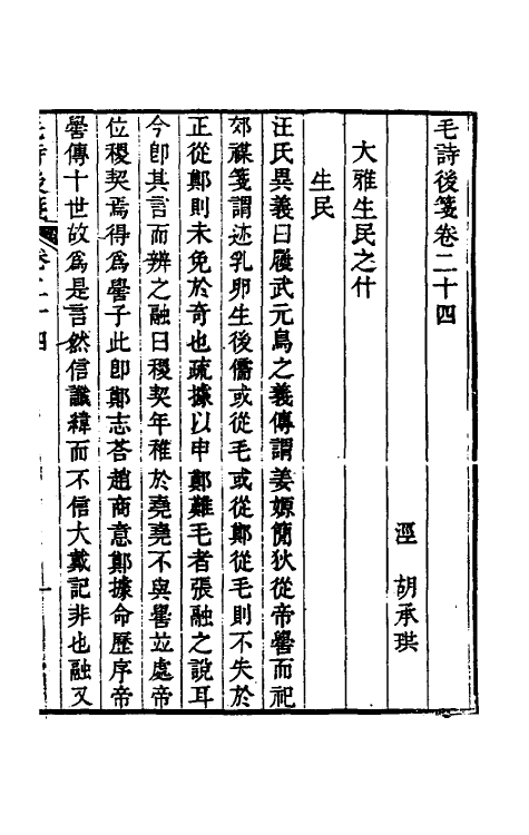 30973-毛诗后笺二十二 (清)胡承珙撰.pdf_第2页