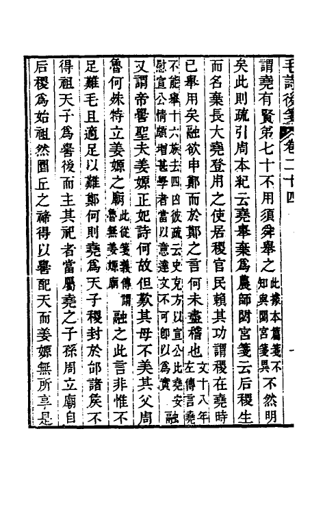 30973-毛诗后笺二十二 (清)胡承珙撰.pdf_第3页