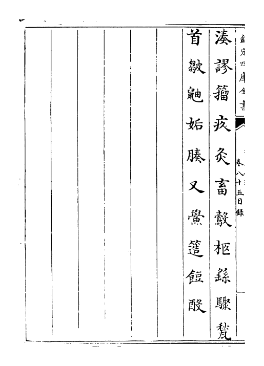 30018-御定韵府拾遗卷八十五~卷八十九 (清)康熙圣祖仁皇帝.pdf_第3页