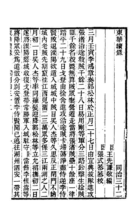 33317-东华续录二百三十一 王先谦撰.pdf_第2页