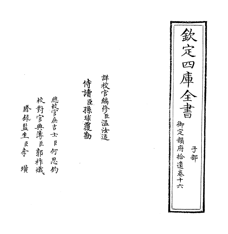 30008-御定韵府拾遗卷十六 (清)康熙圣祖仁皇帝.pdf_第2页