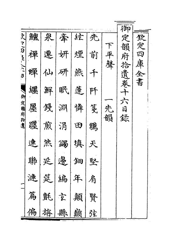 30008-御定韵府拾遗卷十六 (清)康熙圣祖仁皇帝.pdf_第3页