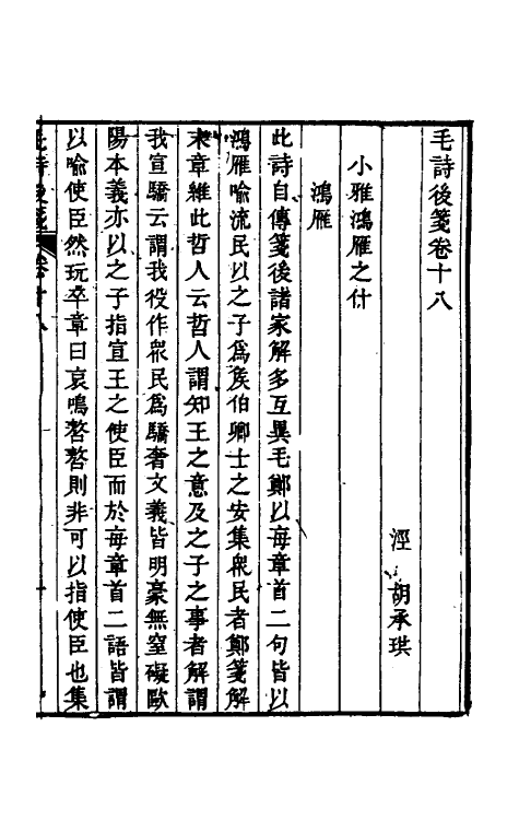 30976-毛诗后笺十六 (清)胡承珙撰.pdf_第2页