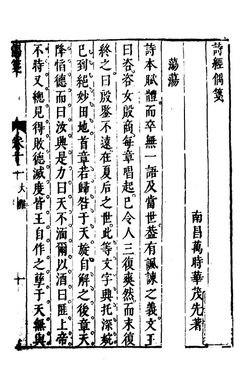 30938-诗经偶笺六 (明)万时华撰.pdf_第2页