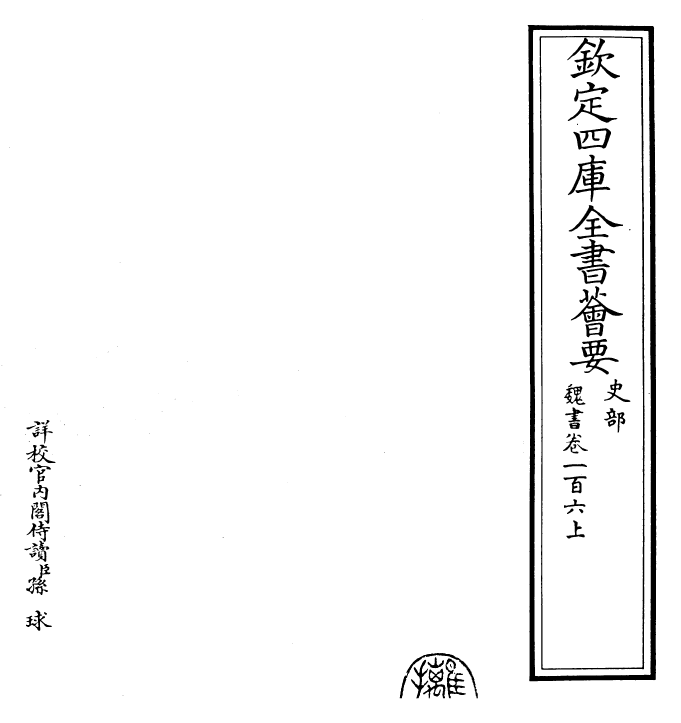 30278-魏书卷一百六上 (北齐)魏收.pdf_第2页