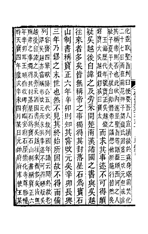 32345-五代史记注四十八 彭元瑞 (清)刘凤诰注.pdf_第3页