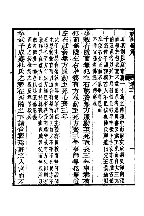 31361-礼记恒解二 (清)刘沅辑注.pdf_第3页