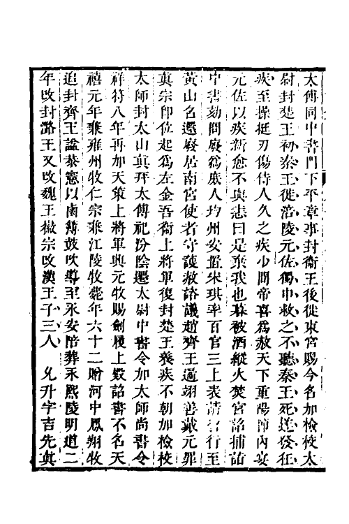 32639-弘简录八十五 (明)邵经邦撰.pdf_第3页