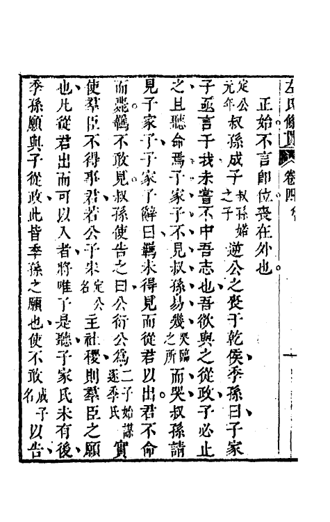 31527-左氏条贯四 (清)曹基编.pdf_第3页