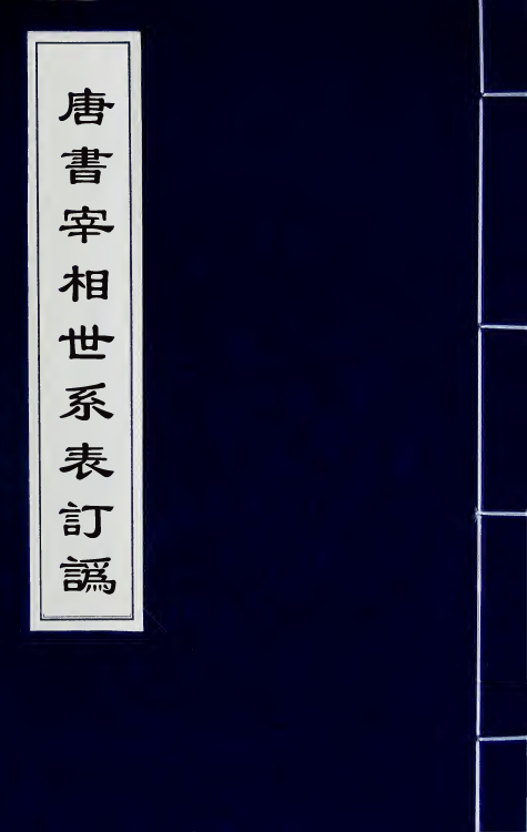 32300-唐书宰相世系表订讹五 (清)沈炳震撰.pdf_第1页