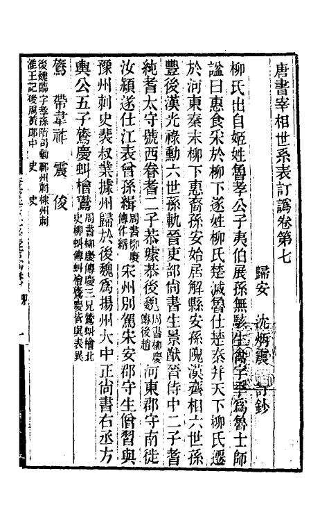 32300-唐书宰相世系表订讹五 (清)沈炳震撰.pdf_第2页