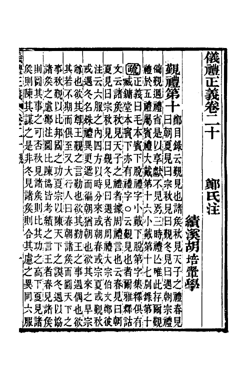 31176-仪礼正义十五 (清)胡培翚撰.pdf_第2页