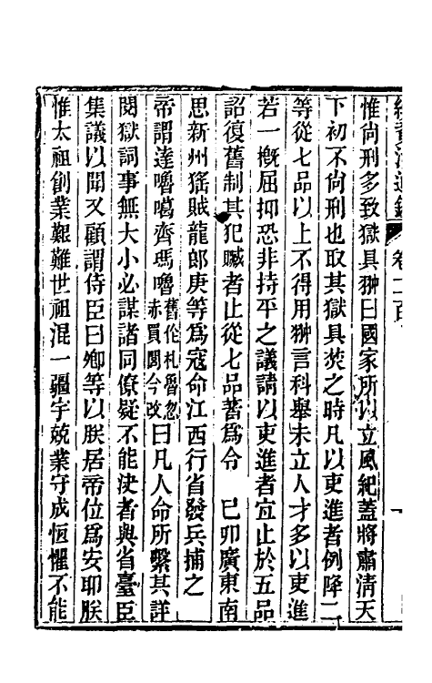 33236-续资治通鉴一百二 (清)毕沅撰.pdf_第3页