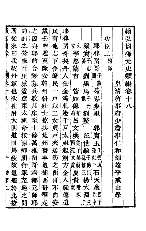 32801-续弘简录元史类编十二 (清)邵远平撰.pdf_第2页