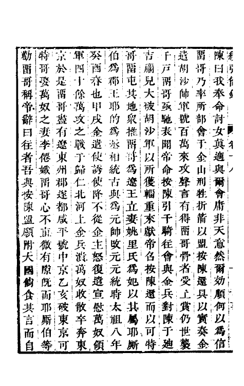 32801-续弘简录元史类编十二 (清)邵远平撰.pdf_第3页