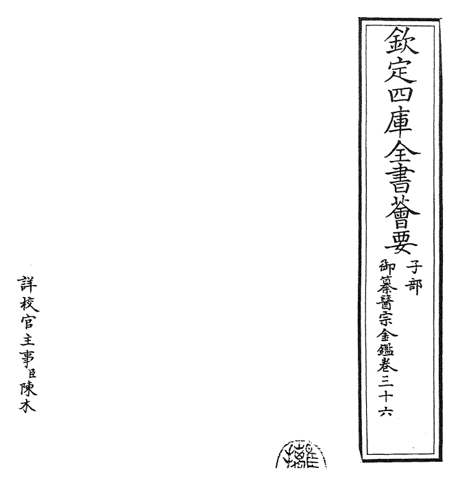 28801-御纂医宗金鉴卷三十六~卷三十七 (清)乾隆.pdf_第2页