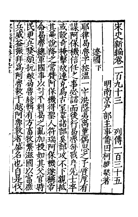 32732-宋史新编八十四 (明)柯维骐撰.pdf_第2页