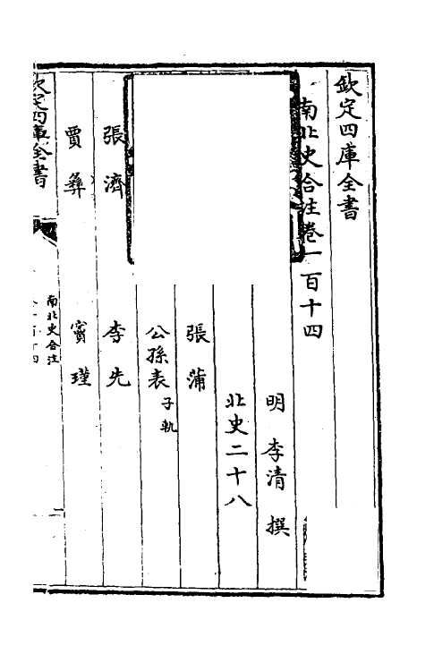 32063-南北史合注七十六 (清)李清撰.pdf_第2页