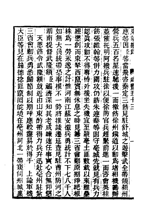 33336-东华续录一百六十二 王先谦撰.pdf_第3页