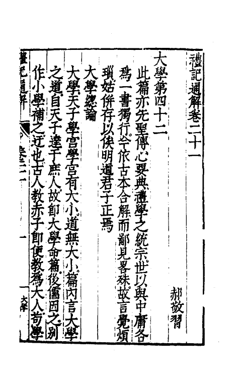 31225-礼记通解二十 (明)郝敬撰.pdf_第2页