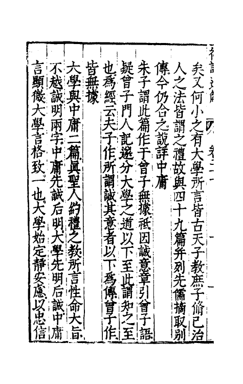 31225-礼记通解二十 (明)郝敬撰.pdf_第3页