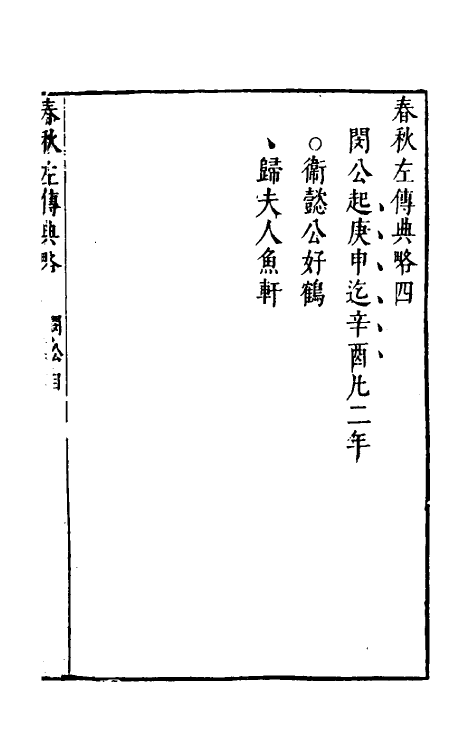 31511-春秋左传典略二 (明)陈许廷撰.pdf_第2页