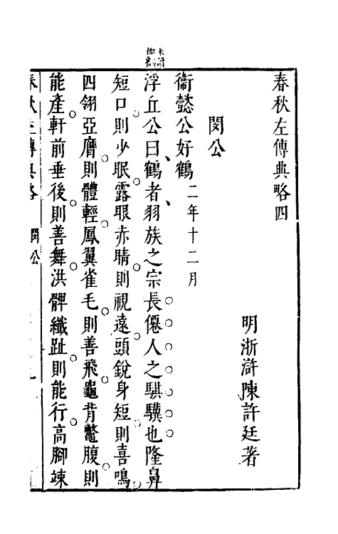 31511-春秋左传典略二 (明)陈许廷撰.pdf_第3页