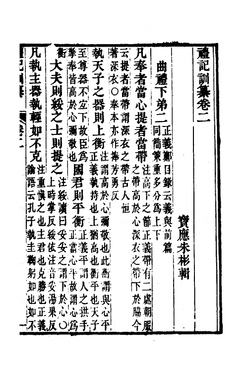 31372-礼记训纂二 (清)朱彬撰.pdf_第2页