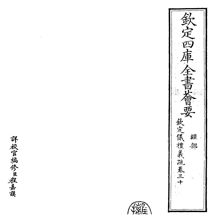 30529-钦定仪礼义疏卷三十 (清)乾隆.pdf_第2页