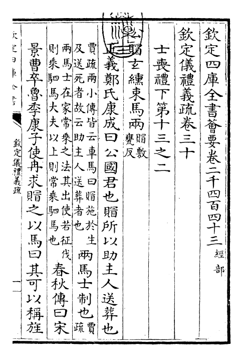 30529-钦定仪礼义疏卷三十 (清)乾隆.pdf_第3页