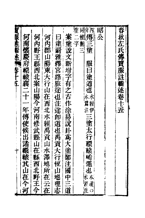 31622-春秋左氏传贾服注辑述八 (清)李贻德撰.pdf_第2页