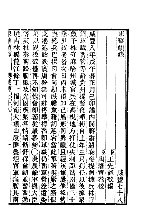 33400-东华续录一百七十八 王先谦撰.pdf_第2页