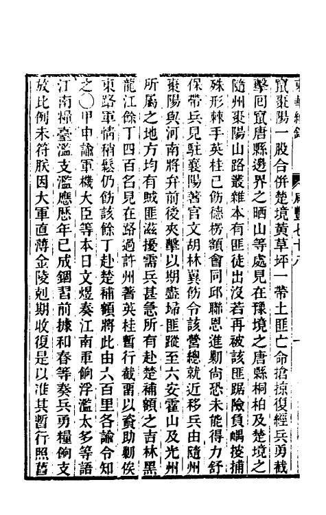 33400-东华续录一百七十八 王先谦撰.pdf_第3页