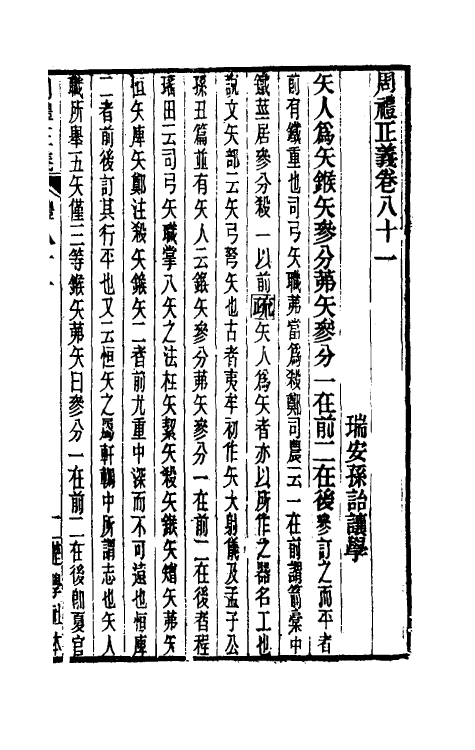 31119-周礼正义八十一 (清)孙诒让撰.pdf_第2页