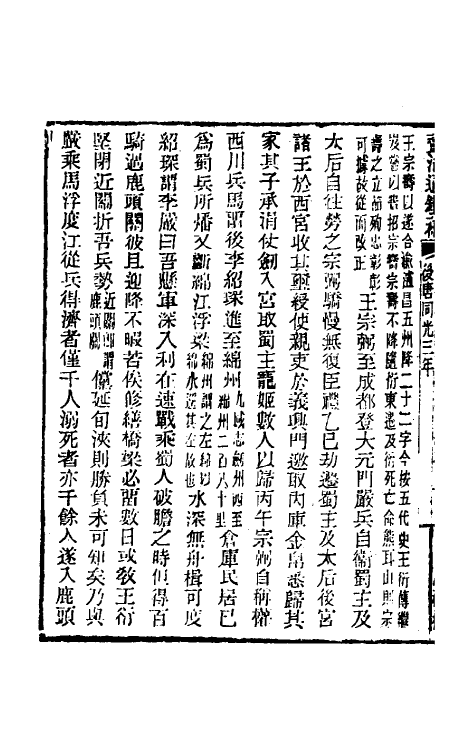 33109-资治通鉴补一百四十四 (明)严衍撰.pdf_第3页