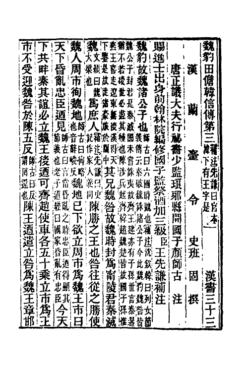 31873-汉书补注二十三 王先谦撰.pdf_第2页