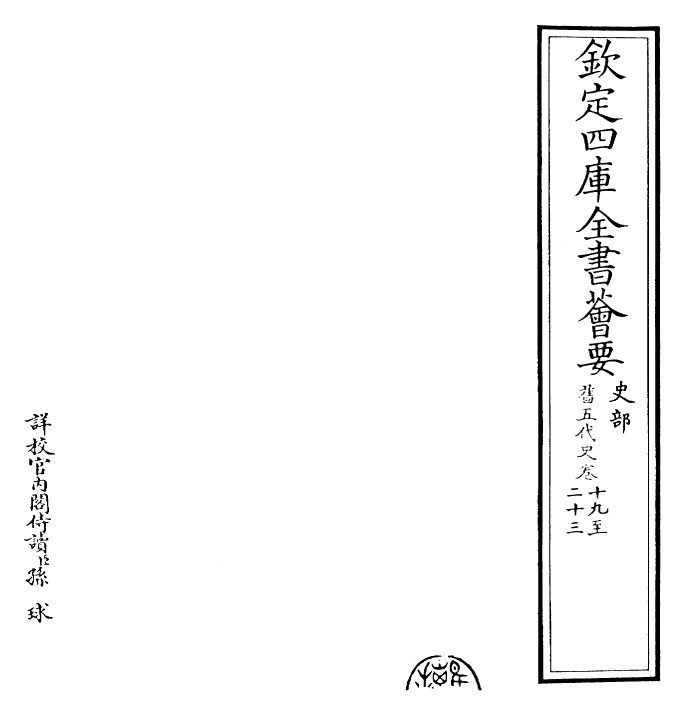 29824-旧五代史卷十九~卷二十三 (宋)薛居正.pdf_第2页