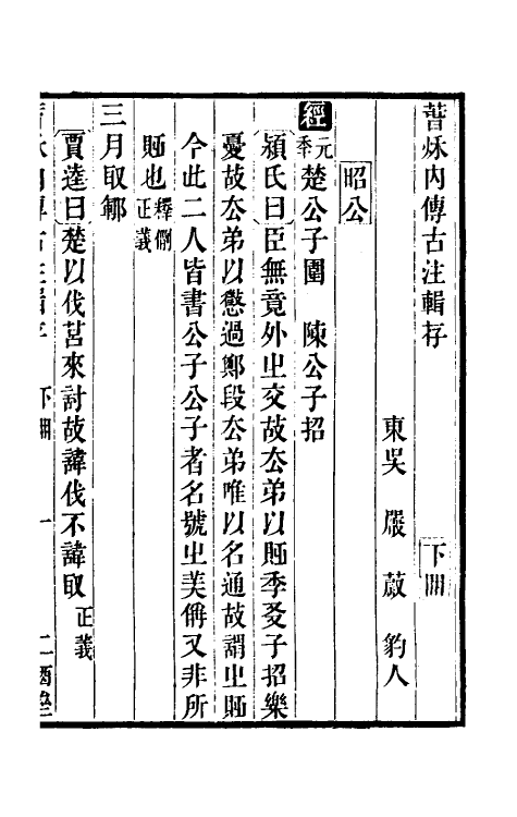 31560-春秋内传古注辑存三 (清)严蔚辑.pdf_第2页