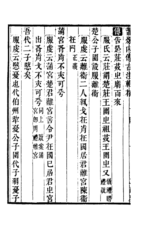 31560-春秋内传古注辑存三 (清)严蔚辑.pdf_第3页