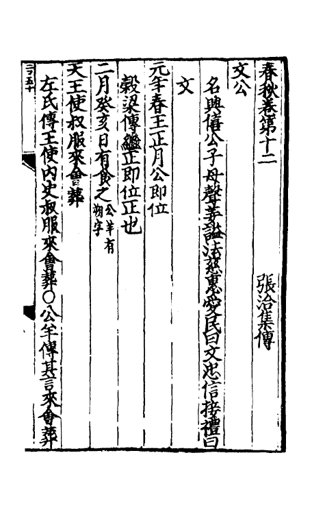 31692-春秋集传八 (宋)张洽撰.pdf_第2页