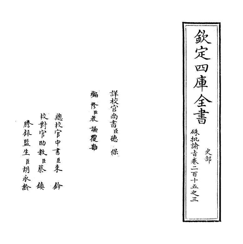 29311-朱批谕旨卷二百十五之三~卷二百十五之四 (清)雍正.pdf_第2页