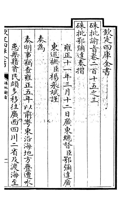 29311-朱批谕旨卷二百十五之三~卷二百十五之四 (清)雍正.pdf_第3页