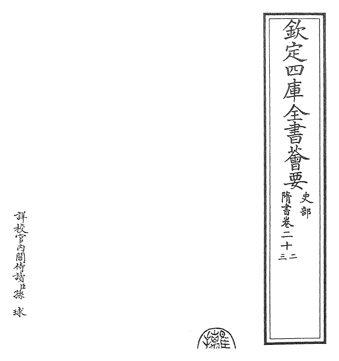 30248-隋书卷二十二~卷二十三 (唐)魏徵.pdf_第2页